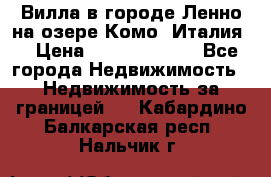 Вилла в городе Ленно на озере Комо (Италия) › Цена ­ 104 385 000 - Все города Недвижимость » Недвижимость за границей   . Кабардино-Балкарская респ.,Нальчик г.